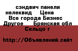 сэндвич панели нелеквид  › Цена ­ 900 - Все города Бизнес » Другое   . Брянская обл.,Сельцо г.